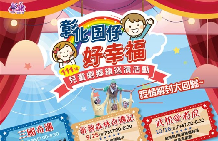 迎接開學趣 化囝仔好幸福兒童劇 彰化縣鄉鎮巡演回歸
