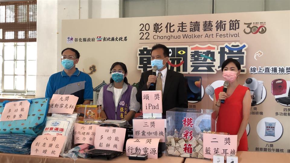 「彰開藝境走讀藝術節」在好評聲中落幕 摸彩直播 中獎名單出爐