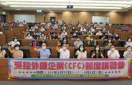 受控外國企業(CFC)制度將實施 財政部攜手南服中心舉辦講座