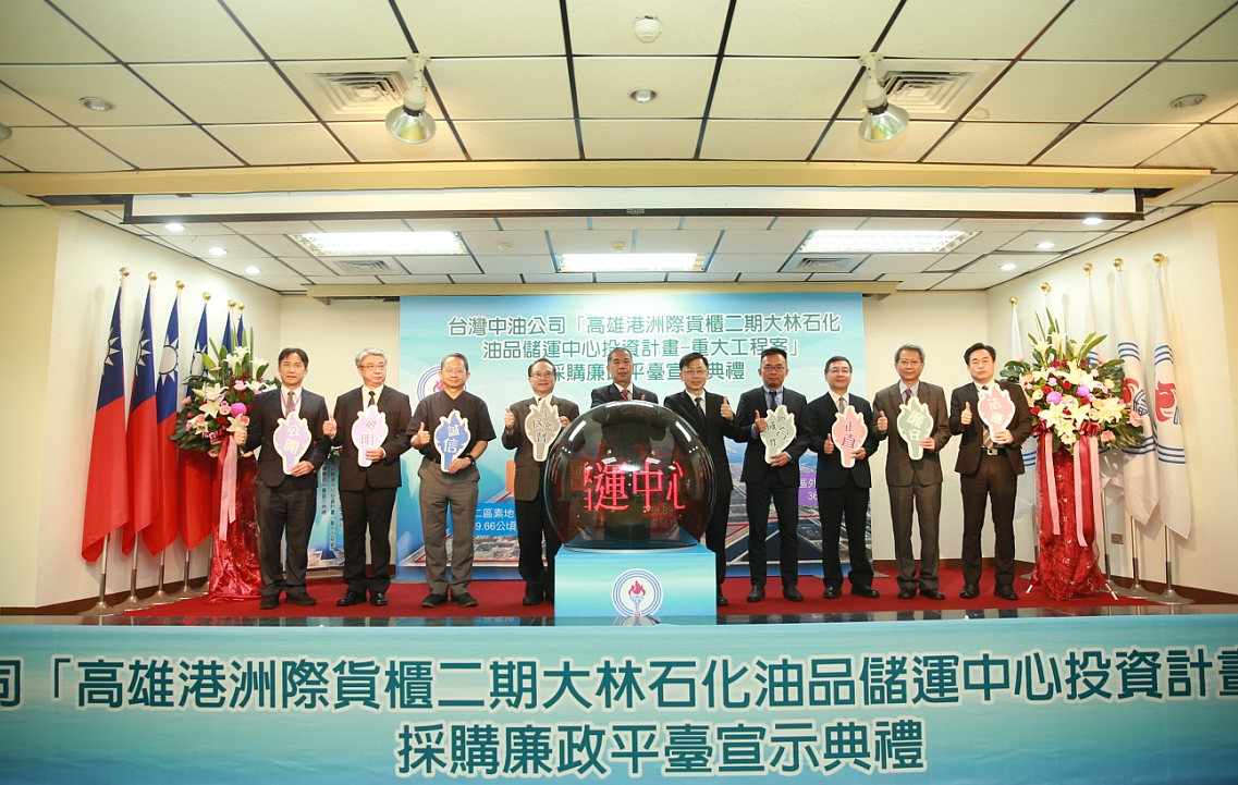 台灣中油公司首度成立採購廉政平臺 結合司法機關宣示重大工程公開透明