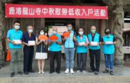 彰化鹿港龍山寺慰問鹿港鎮低收入戶 鎮長許志宏贈感謝狀