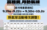 地牛翻身防災救災優先　高雄愛月熱氣球調整延後舉辦