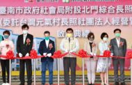 台南新營醫院北門分院轉型多元長照啟用 市長黃偉哲：造福長者