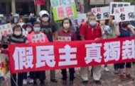 反對世界民主運動大會 藍天盟率眾強力抗議假民主真獨裁