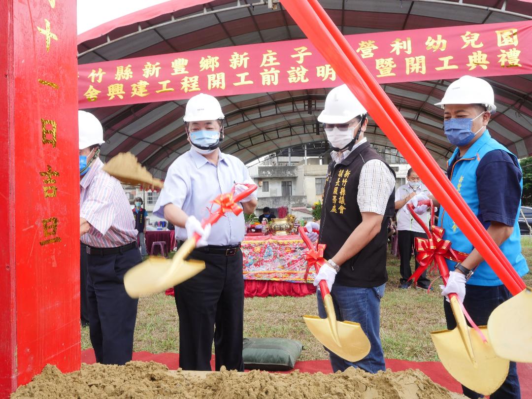 新竹縣新豐鄉新庄子非營利幼兒園動土 估明年底完工