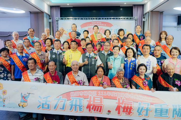 桃園楊梅重陽敬老表揚 市長鄭文燦：提升長者幸福感