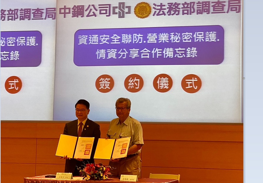 法務部調查局與中鋼公司簽署資通安全聯防與營業秘密保護合作備忘