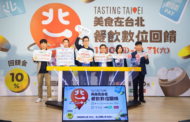 台北市第三波「美食在台北」三千萬元餐飲數位回饋啟動