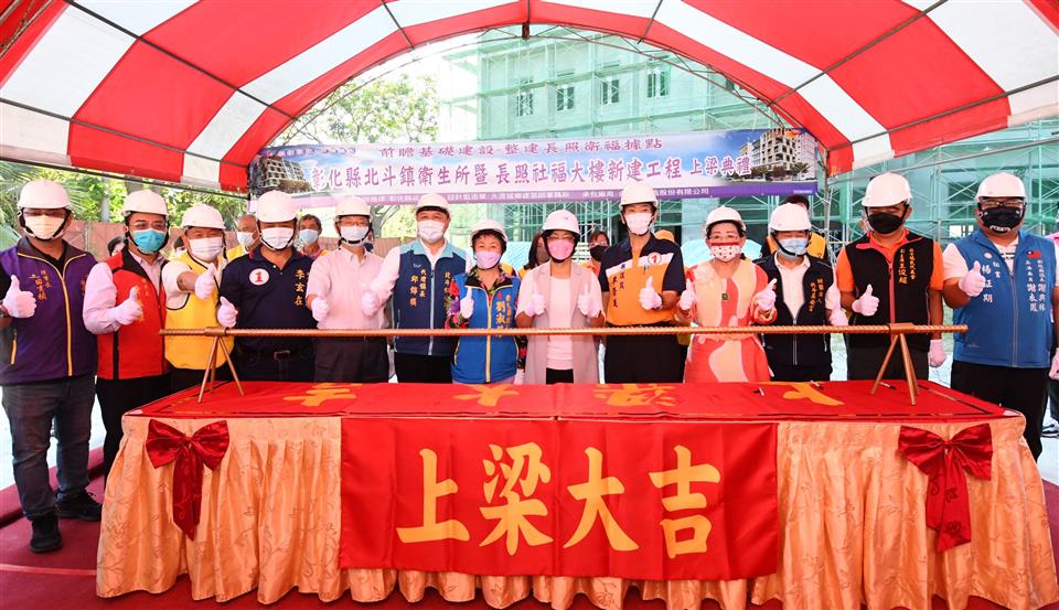 彰化北斗鎮衛生所結合長照社福大樓上梁 縣長王惠美：彰化十棟