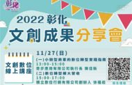 文化深耕 彰化縣政府致力推動文創成果分享會系列活動開跑