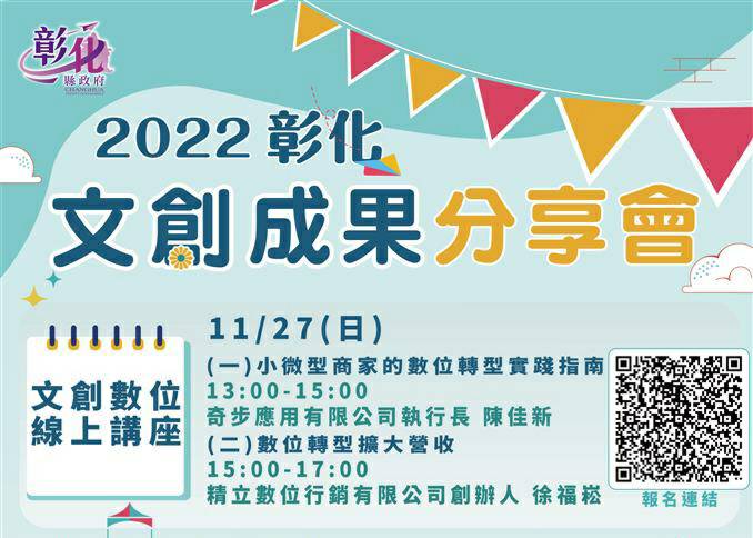 文化深耕 彰化縣政府致力推動文創成果分享會系列活動開跑