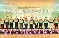 工研院頒第11屆新任院士 蔡總統期許以科技力提升競爭力