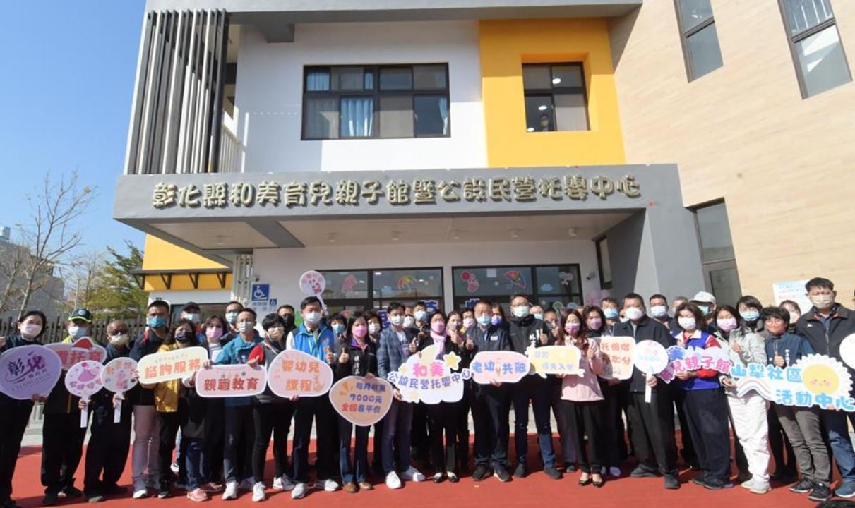 彰化縣公設民營托嬰中心 和美育兒親子館落成