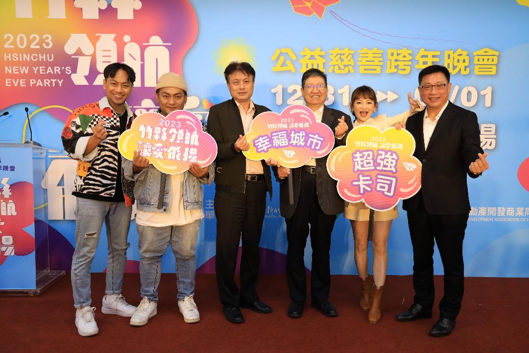 新竹縣跨年晚會持續送愛 捐發票做公益還能抽大獎