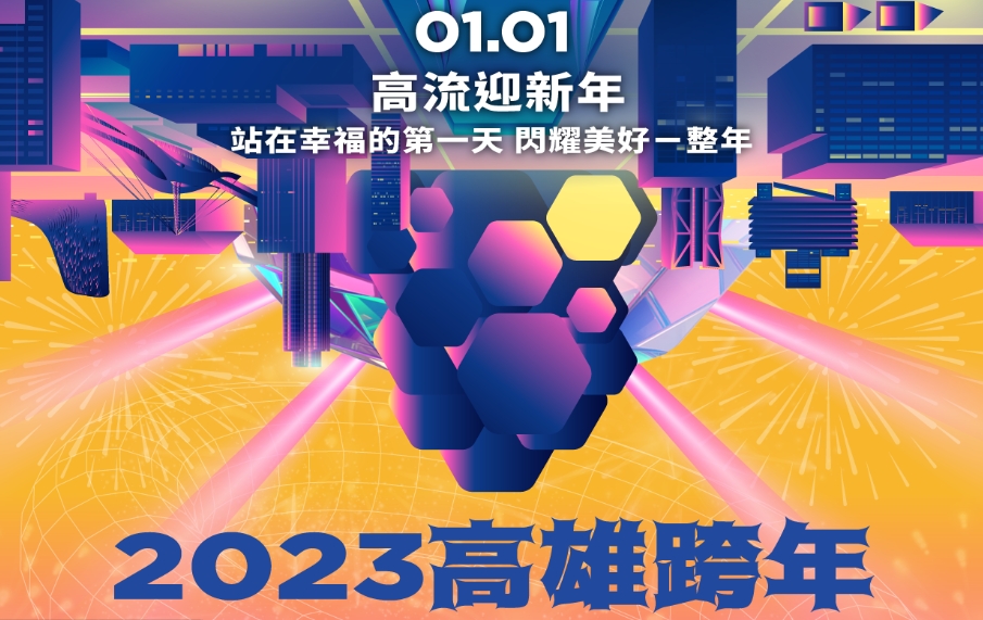 2023高雄雙跨年走 史無前例跨滿24小時 主視覺鏡射亞灣十年轉變