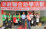 立委李昆澤年終助學活動 三0八位低收入戶家庭受惠