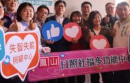 鳳山日照社福多功能中心揭牌啟用 陳其邁：提供全面式長照與兒福需求