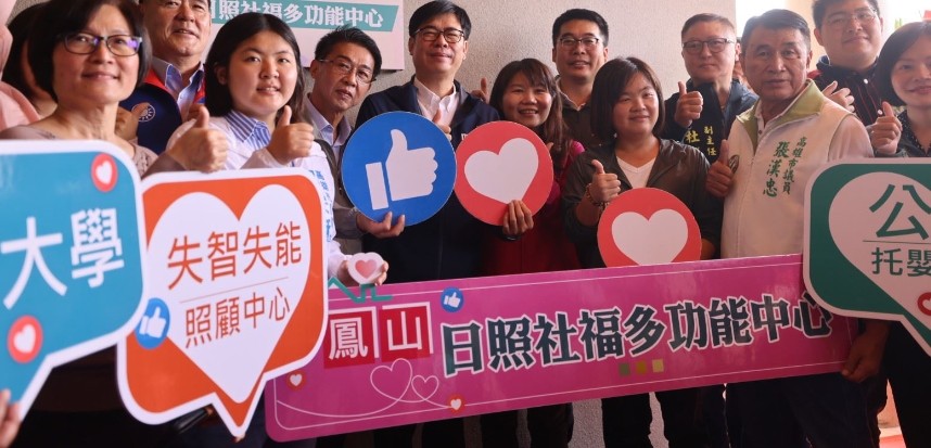 鳳山日照社福多功能中心揭牌啟用 陳其邁：提供全面式長照與兒福需求