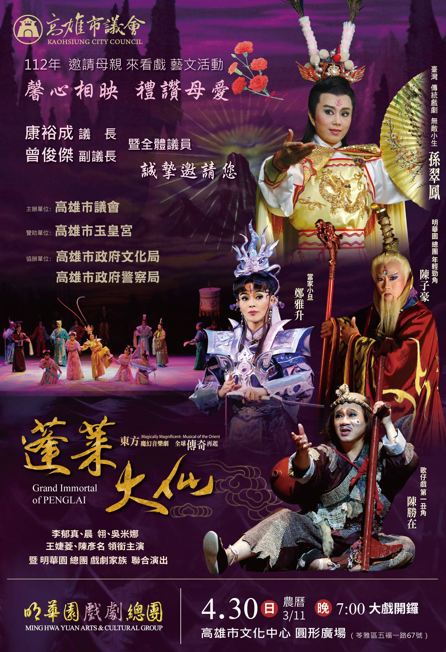 慶祝母親節 高市議會邀陪媽媽4月30日看明華園大戲