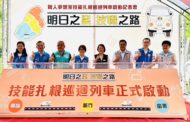 勞動部桃竹苗分署在通霄烏梅國中 舉行技能扎根巡迴列車啟動儀式
