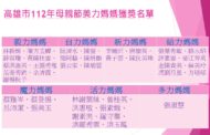 高雄市母親節美力媽媽獲獎名單出爐 將舉辦母親節頒獎典禮