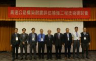 「高速公路橋梁耐震評估補強工程」技術研討會 圓滿閉幕