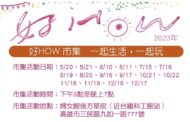 高雄「好How市集」5月20日在婦女館旁綠草地開幕