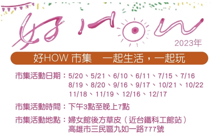高雄「好How市集」5月20日在婦女館旁綠草地開幕