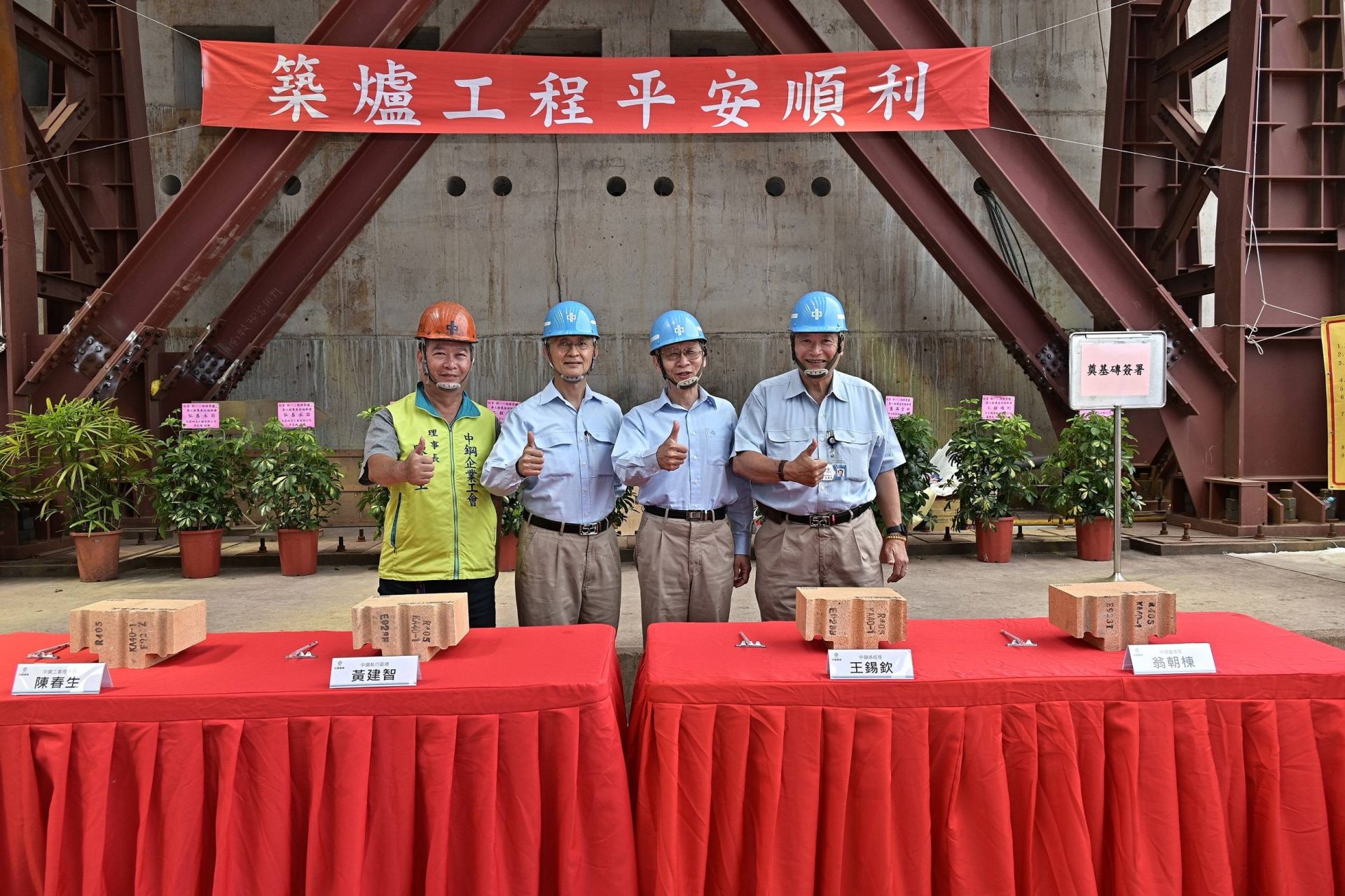 中鋼公司舉行新一二階煉焦爐築爐奠基祈福典禮