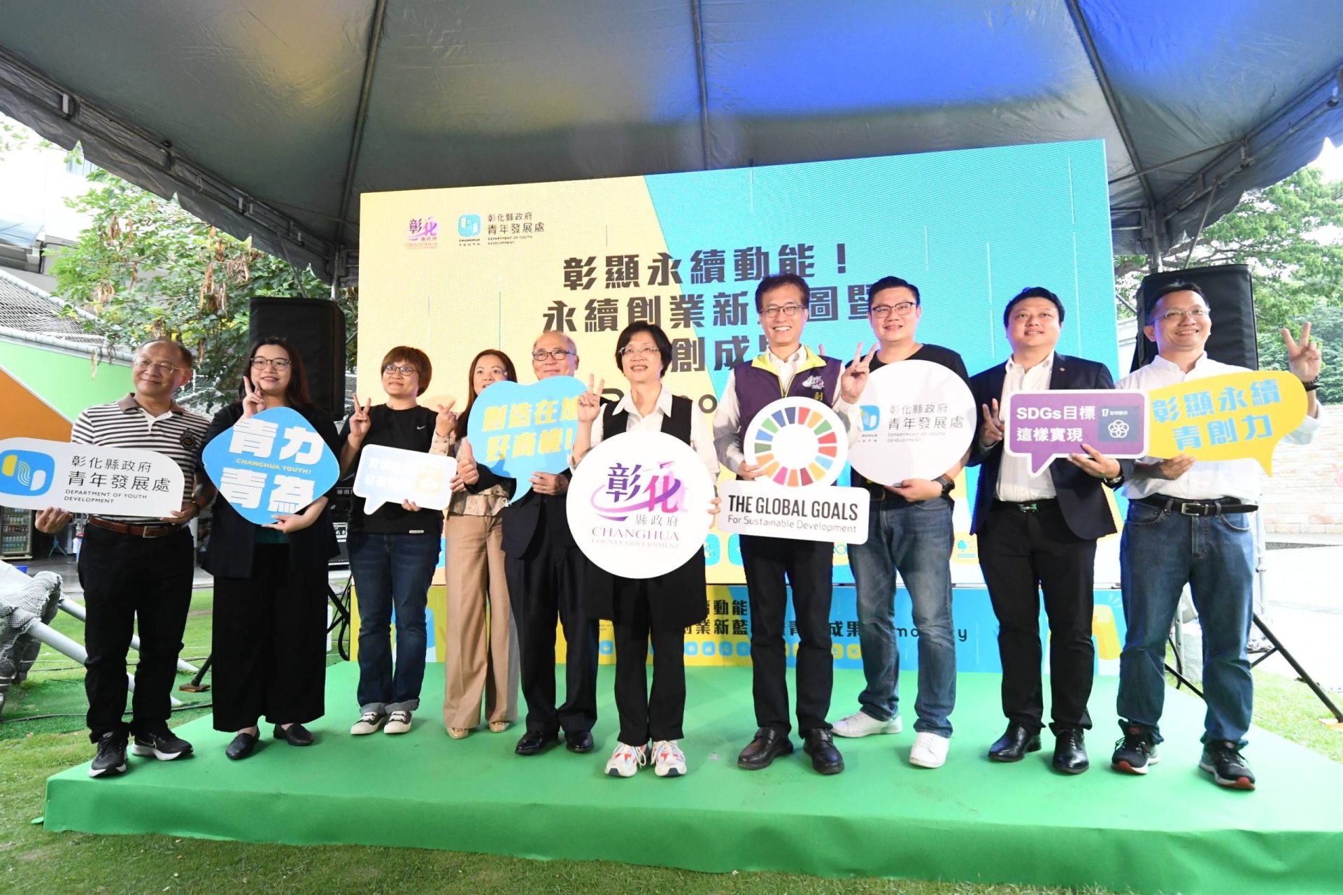 彰縣府永續動能 永續創業新藍圖暨青年永續發展成果發表會