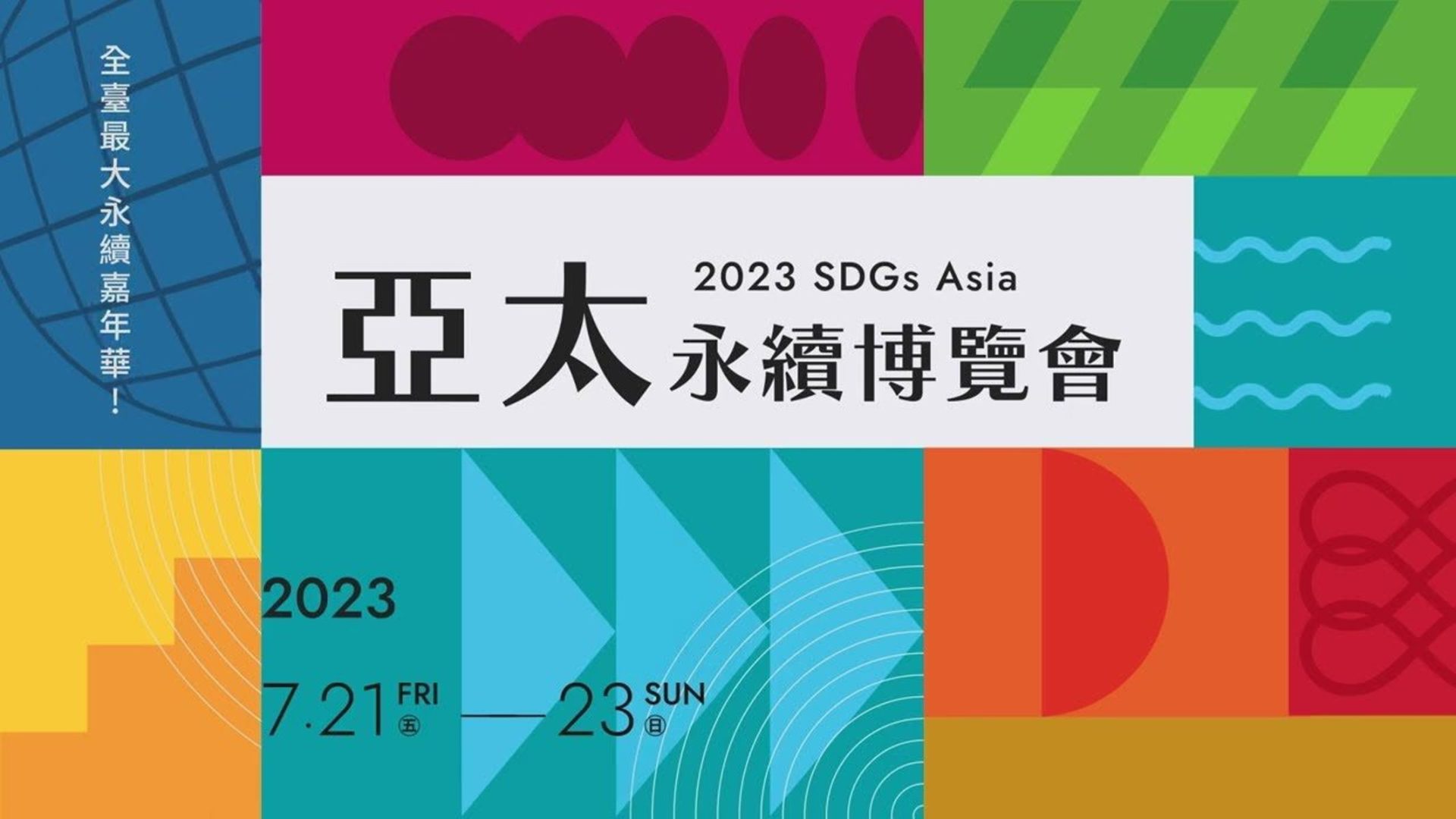 2023亞太永續博覽會 七月二十一日北市永續淨零成果展