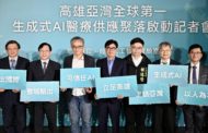 世界第一 生成式AI醫療聚落在高雄亞灣區啟動