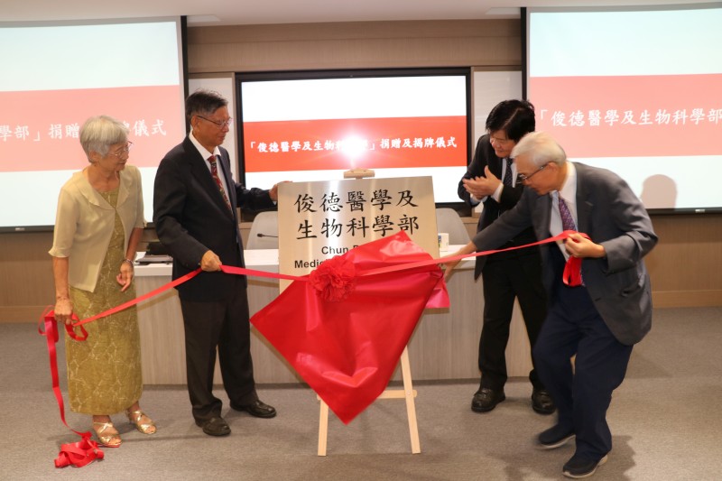 中國醫藥大學『俊德醫學及生物科學部』舉行捐贈及揭牌