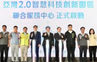 高雄亞灣2.0聯合招商啟動 鄭文燦：中央會全力支持