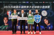 台灣運彩國際男子足球積分邀請賽 9月在高雄舉行辦