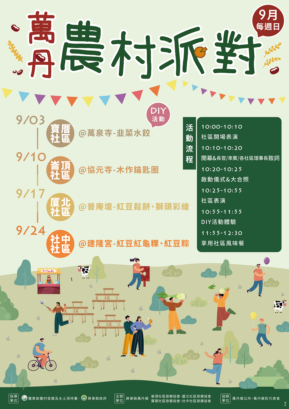 萬丹農村派對9月每周日輪番登場 展現農再社區多元面貌