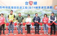 台中市長盧秀燕出席通車典禮 台74線草湖交流道通車