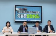 陸船翻覆案沒錄影佐證 國民黨立院黨團轟：海委會自始包庇