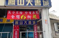 鳳山大書城宣佈4月30日結束營業 43年老字號熄燈
