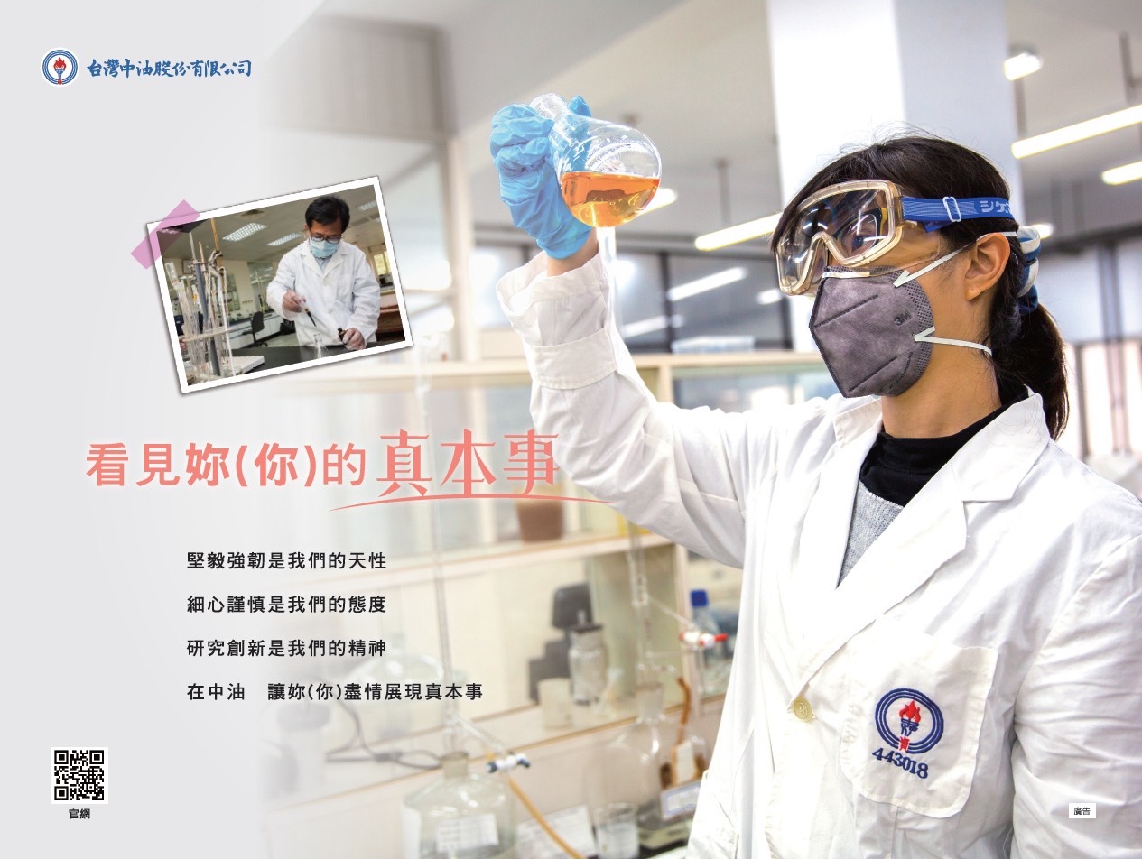台灣中油股份有限股公司  看見妳(你)的真本事