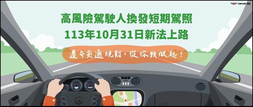 高風險駕駛人須換發短期駕照 新制10月31日起實施