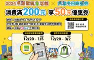 高雄聖誕限定 消費滿額送冬日商圈券50元