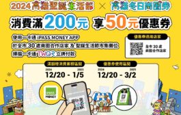 高雄聖誕限定 消費滿額送冬日商圈券50元