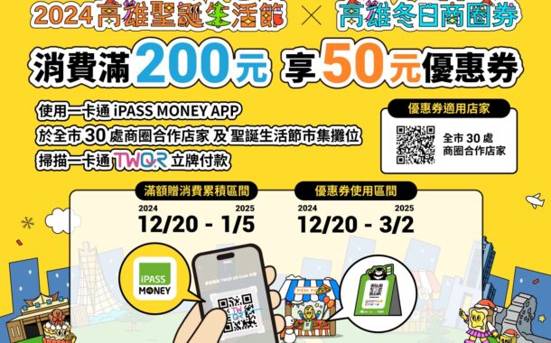 高雄聖誕限定 消費滿額送冬日商圈券50元