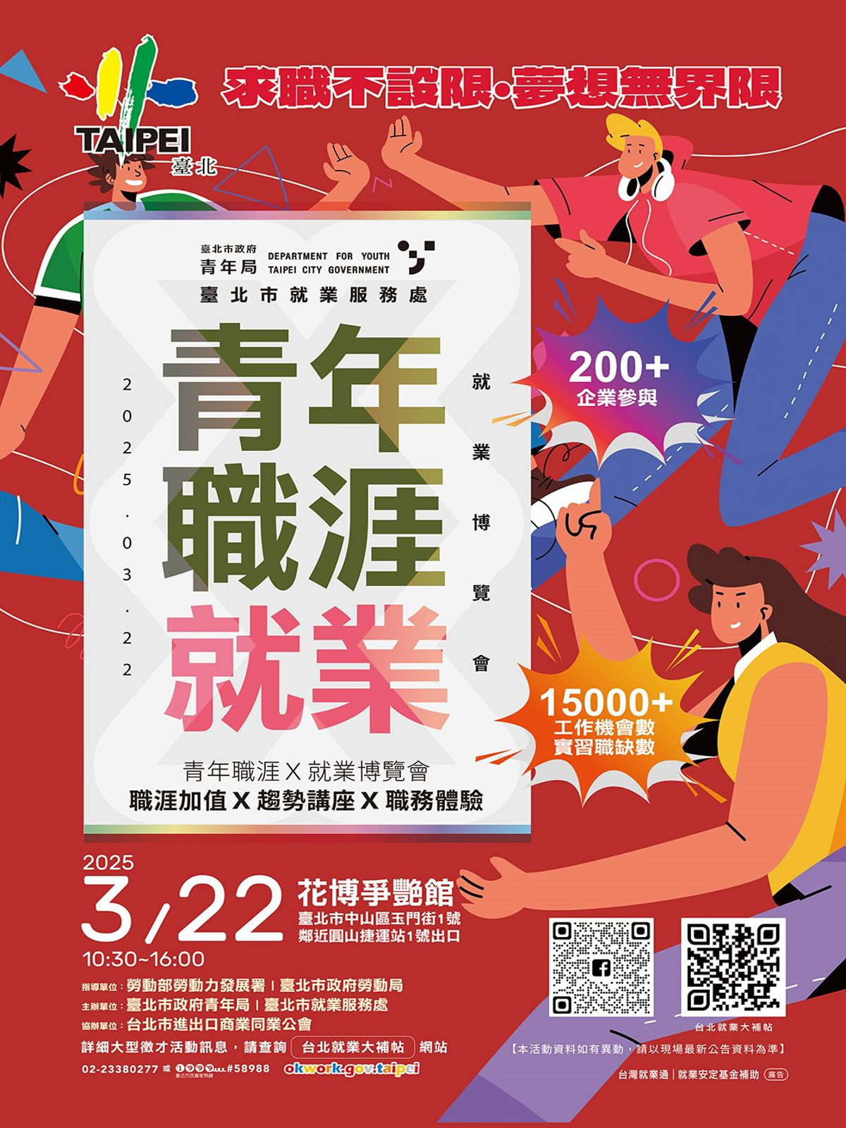 全國公辦最大場「青年職涯 X 就業博覽會」等你來卡位