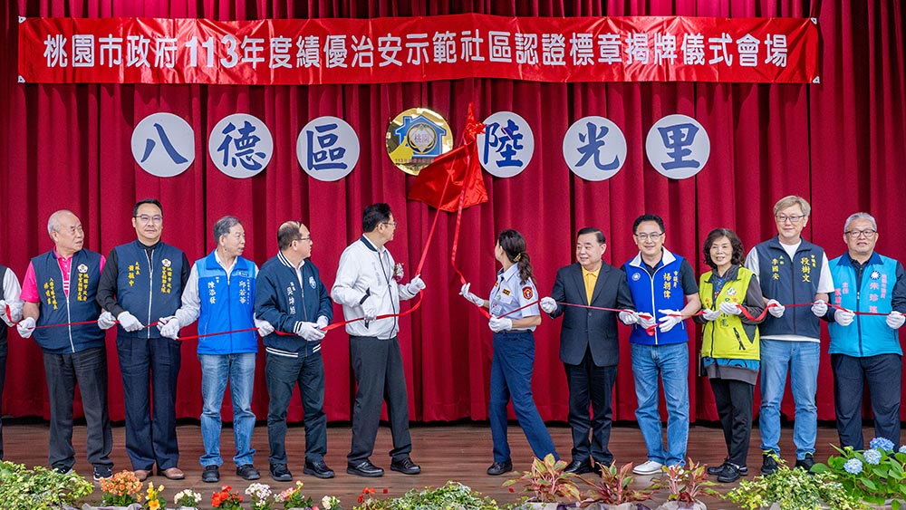 八德陸光里3度獲績優治安社區認證 張善政肯定守望相助夥伴辛勞