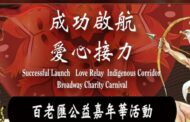 成功啟航·愛心接力 百老匯公益嘉年華即將盛大登場