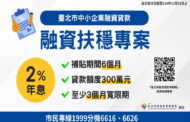 北市府推出「融資扶穩專案」 提供2%利息補貼