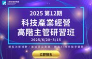 工研院高階經營人才課程 教你學AI、練決策、拓人脈