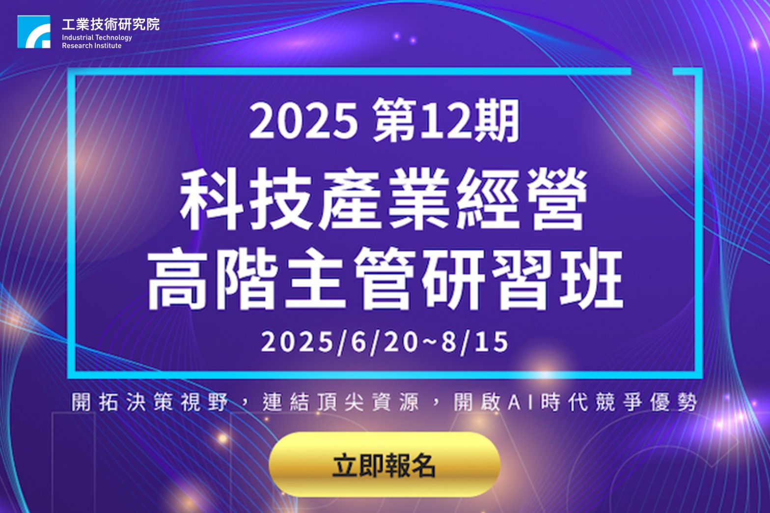工研院高階經營人才課程 教你學AI、練決策、拓人脈